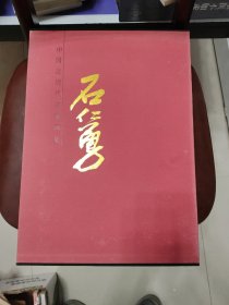 中国近现代名家画集：石仁勇