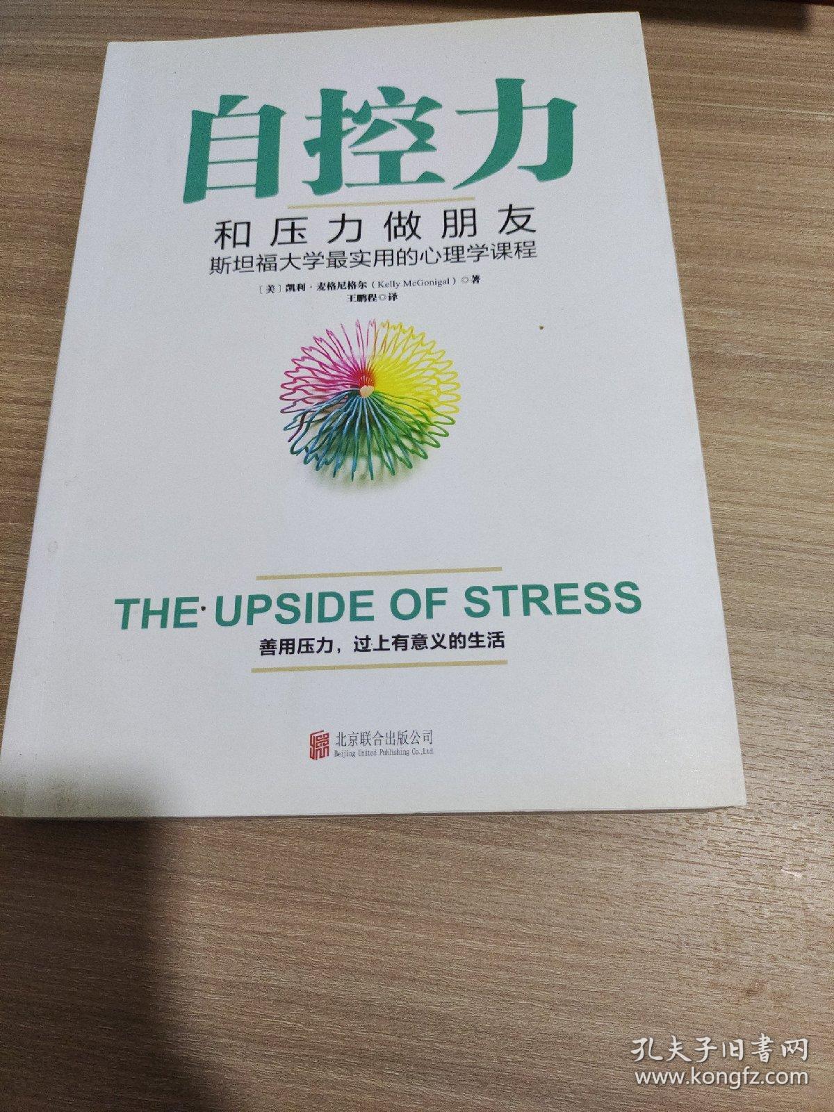 自控力：和压力做朋友：斯坦福大学最实用的心理学课程
