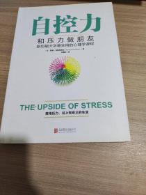自控力：和压力做朋友：斯坦福大学最实用的心理学课程