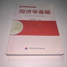 经济学基础