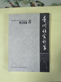 贵州社会科学2023年第8期