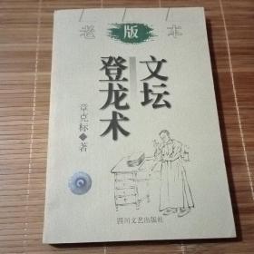 文坛登龙术，作家章克标签名钤印本