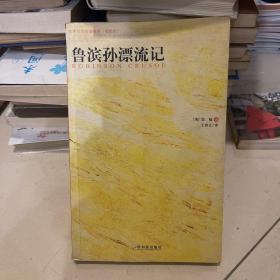 鲁滨孙漂流记