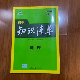 曲一线科学备考·初中知识清单：地理（第3次修订）