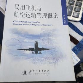 民用飞机与航空运输管理概论