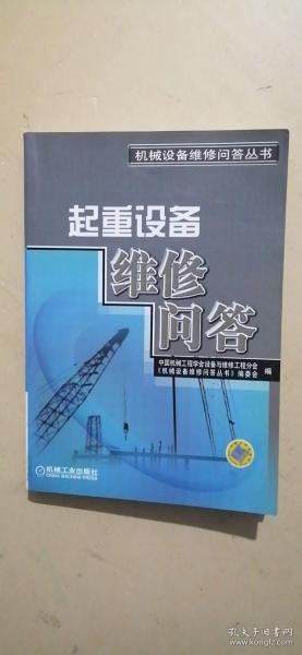 起重设备维修问答——机械设备维修问答丛书