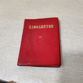 毛主席的五篇哲学著作