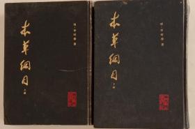 本草纲目。上下册，明，李时珍著，人民卫生出版社1982年11月1版1印，1985年9月，1990年9月2印，4印。大十六开，九品。完整无缺。