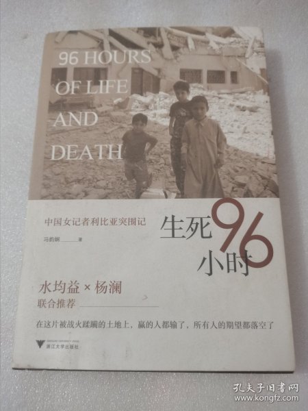 生死96小时：中国女记者利比亚突围记