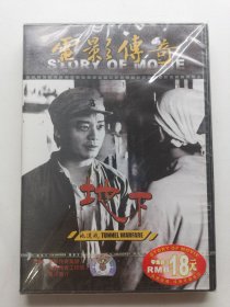 版本自辩 未拆 大陆 人文 纪录片 1碟 DVD 崔永元 电影传奇 地下