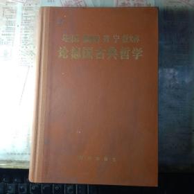 马克思 恩格斯 列宁 斯大林 论德国古典哲学