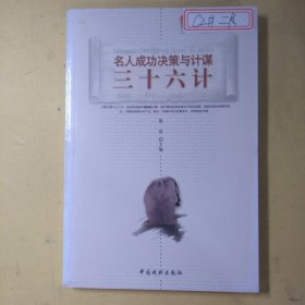 三十六计 : 名人成功决策与计谋2