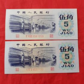 第三套人民币：伍角纸币（三冠 ， 无水印） 共2张/合售（近全新）。