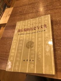 前后蜀的历史与文化