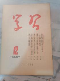 学习1954 12