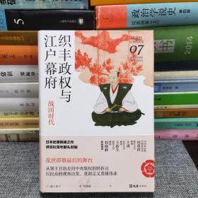 织丰政权与江户幕府：战国时代（讲谈社·日本的历史07）