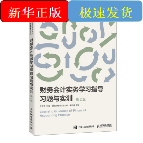 财务会计实务学习指导 习题与实训（第2版）