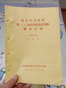 前日本关东军第100细菌部队拉古支队调查纪实(征求意见稿）油印本【稀缺资料】在书房3号柜下方二层