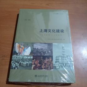 上海文化建设:1949-1966（全新未拆封）