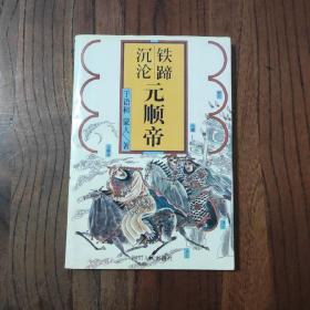 中国末代帝王元顺帝