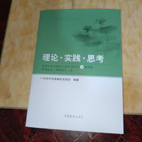 理论·实践·思考 : 中共中央直属机关党校2013年
春季学期学员论文（调研报告）选