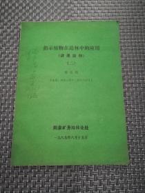 指示植物在造林中的应用（讲课提纲）（二）