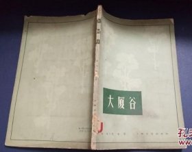 大厦谷（1961年）