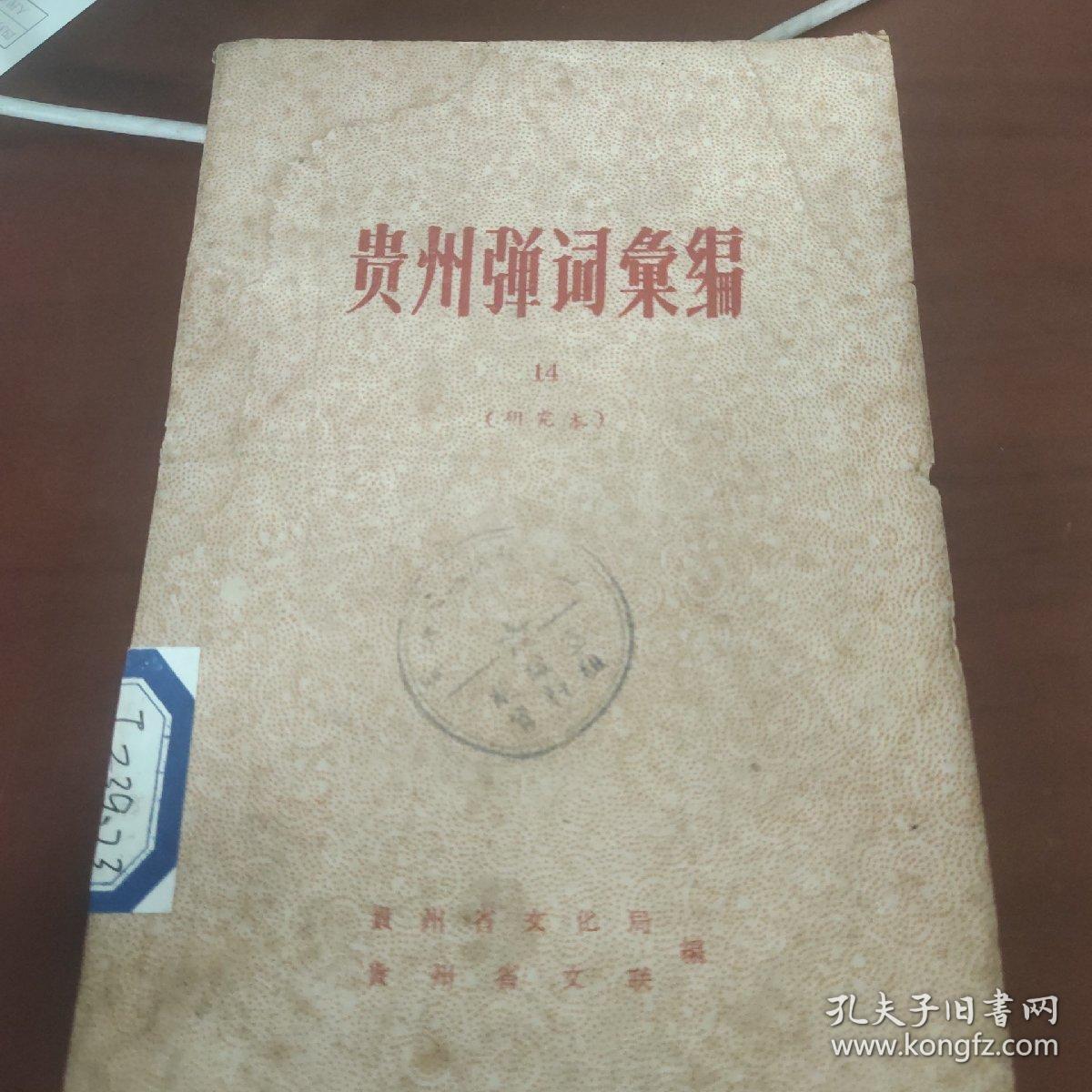 责州弹詞彙编  14研究本
