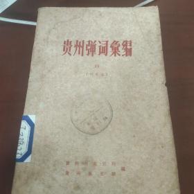 责州弹詞彙编  14研究本