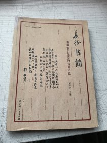 长征书简