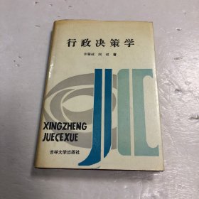 行政決策學(xué)