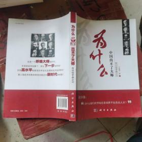 为什么中国出不了大师：探讨钱学森之问