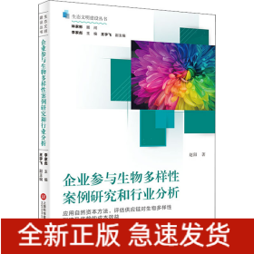 企业参与生物多样性案例研究和行业分析