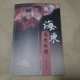 海东逸史拾遗
