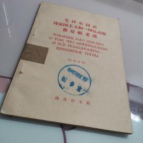 1963年  毛泽东同志论帝国主义和一切反动派都是纸老虎  中俄对照