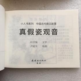 真假瓷观音50开平装连环画小人书卢延光绘