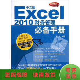 中文版Excel2010财务管理必备手册