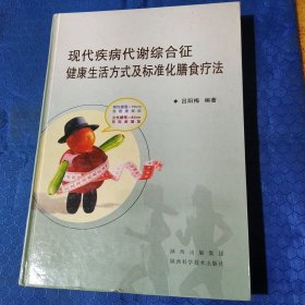 現(xiàn)代疾病代謝綜合征健康生活方式及標準化膳食療法