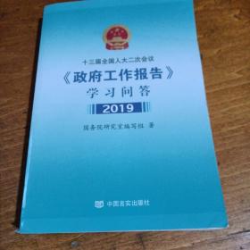 十三届全国人大二次会议政府工作报告学习问答 2019