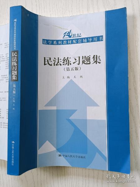 民法练习题集（第五版）/21世纪法学系列教材配套辅导用书