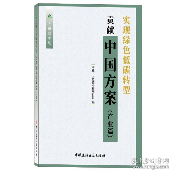 新华正版 实现绿色低碳转型 贡献中国方案(产业篇)/大道碳中和 大道碳中和项目组编 9787516034798 中国建材工业出版社