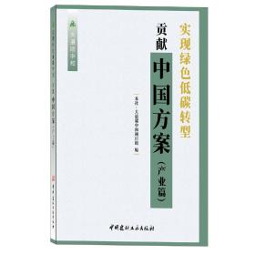 新华正版 实现绿色低碳转型 贡献中国方案(产业篇)/大道碳中和 大道碳中和项目组编 9787516034798 中国建材工业出版社