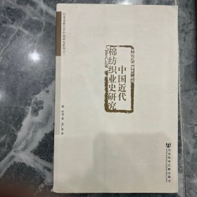 中国近代棉纺织业史研究