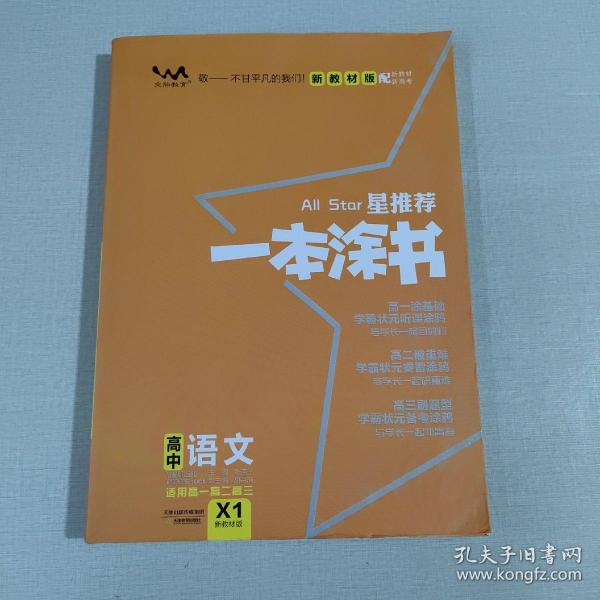 2021版一本涂书高中语文新教材新高考版适用于高一高二高三必修选修复习资料辅导书