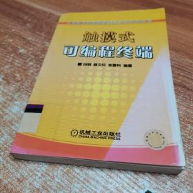 触摸式可编程终端——可编程序控制器原理及应用系列丛书