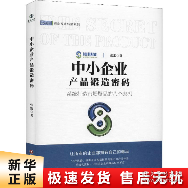 中小企业产品锻造密码/商业模式转换系列