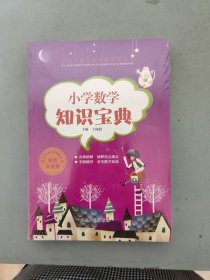 小学生数学知识宝典 （未拆封）