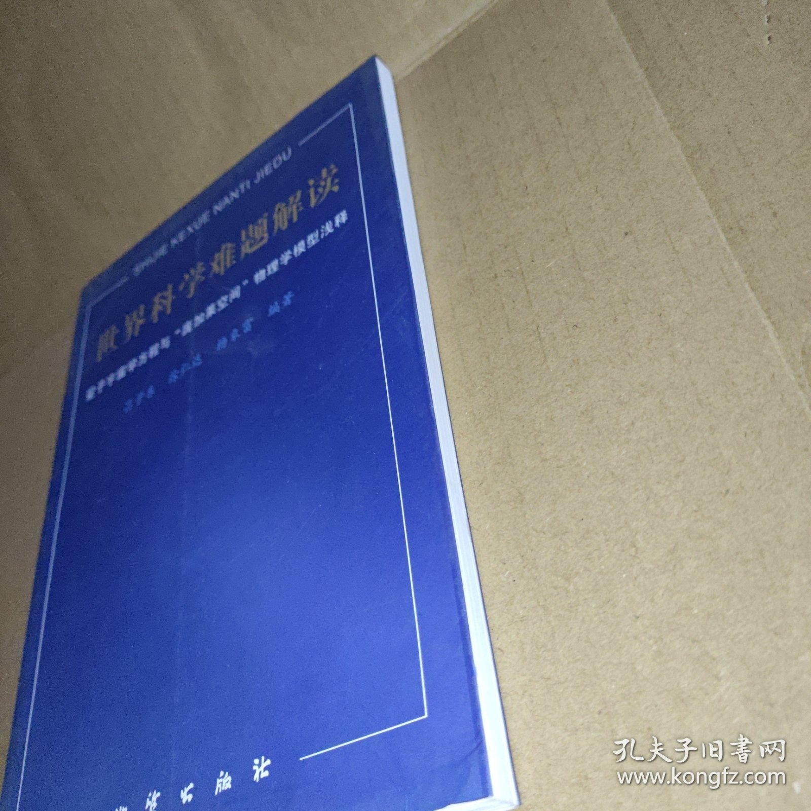 世界科学难题解读:量子宇宙学方程与“庞加莱空间”物理学模型浅释