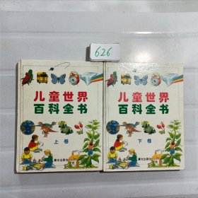 儿童世界百科全书(上下卷)