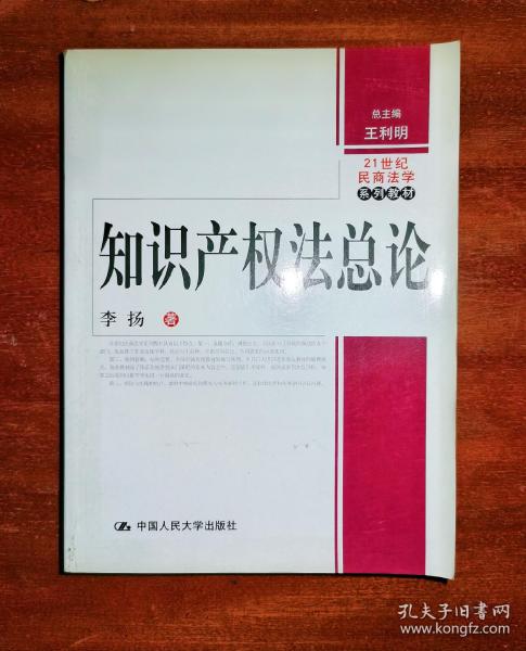 21世纪民商法学系列教材：知识产权法总论